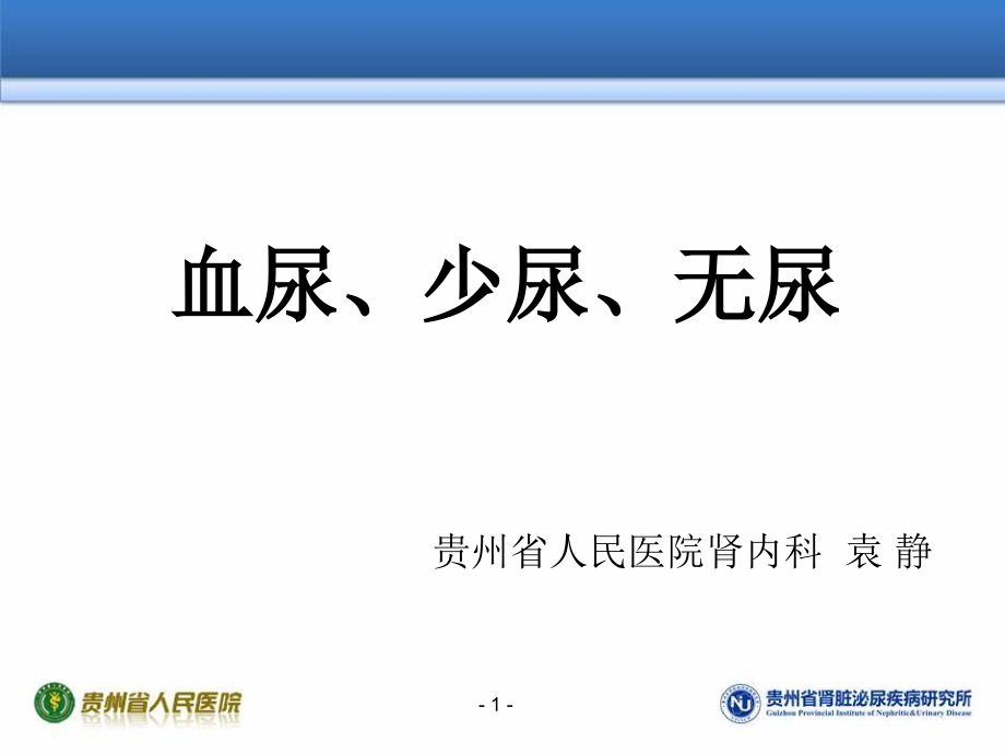 血尿、少尿、无尿.ppt_第1页