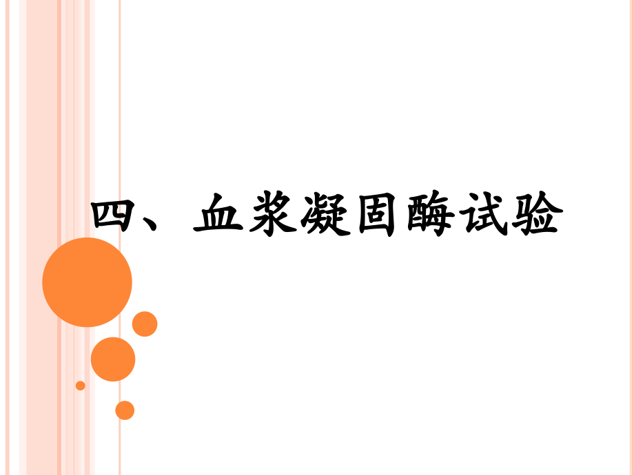血浆凝固酶试验详解.ppt_第1页