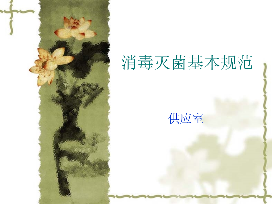 消毒灭菌基本规范.ppt_第1页