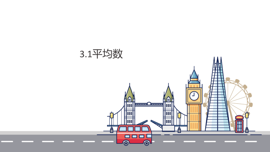 3.1平均数公开课教案教学设计课件案例试卷题.ppt_第1页