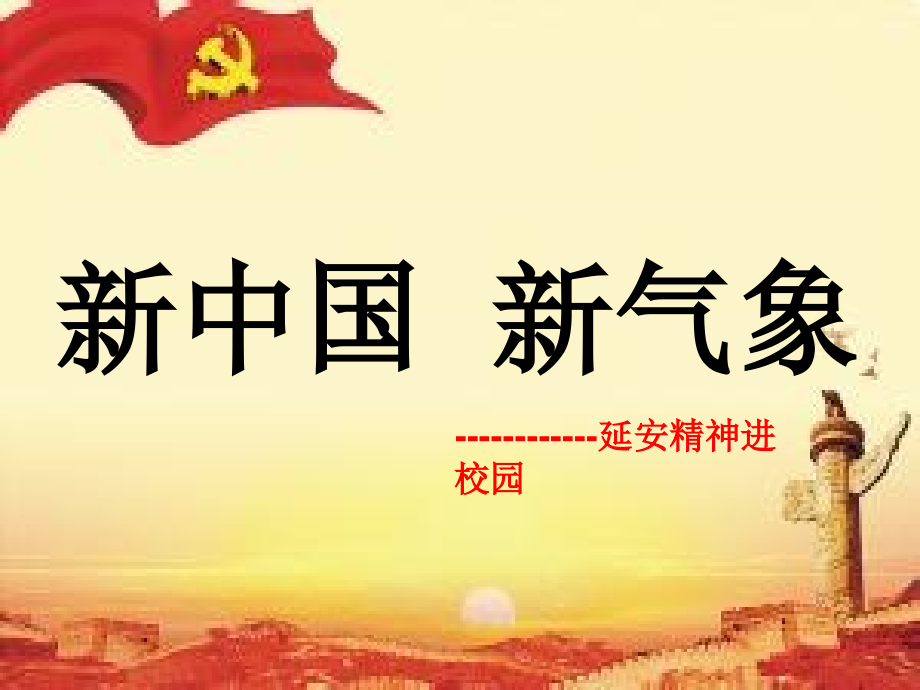 延安精神进校园主题班会.ppt_第1页