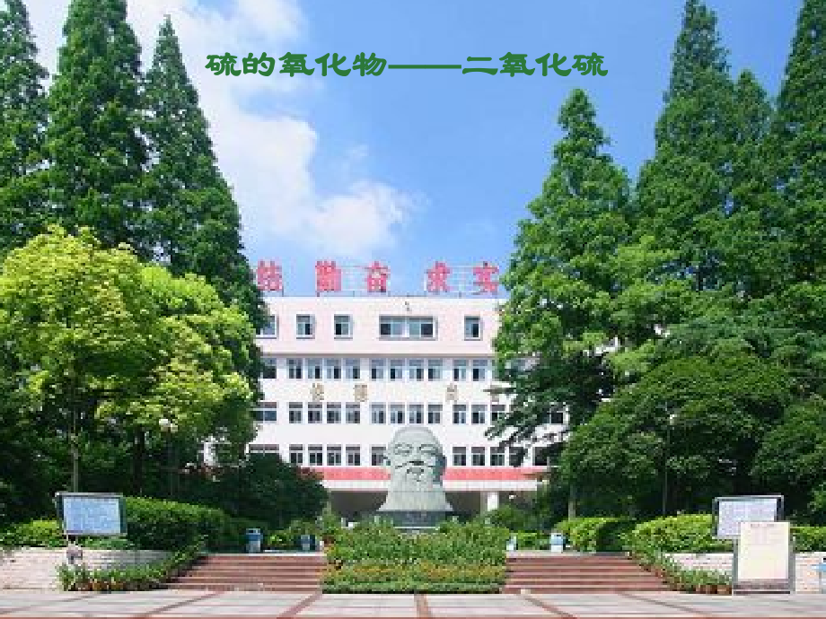 二氧化硫的课件.ppt_第2页