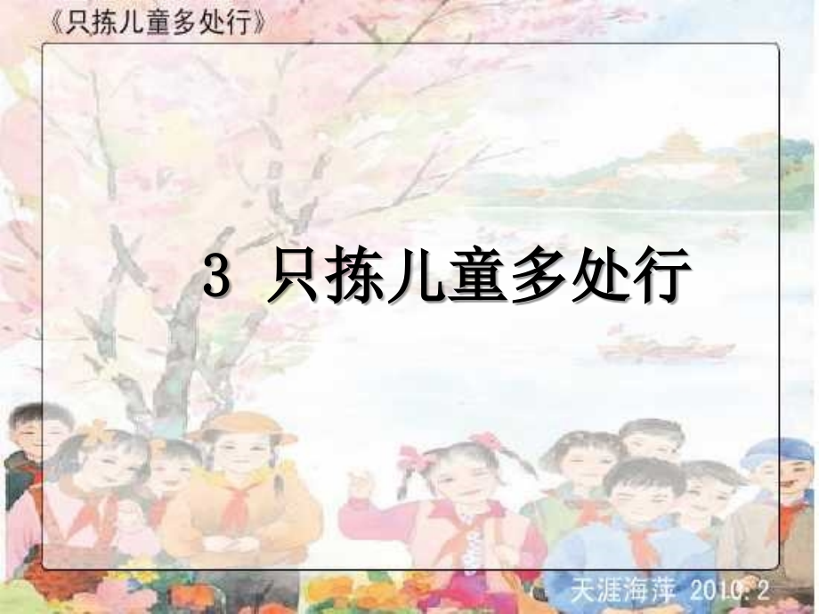 只拣儿童多处行1...ppt_第1页