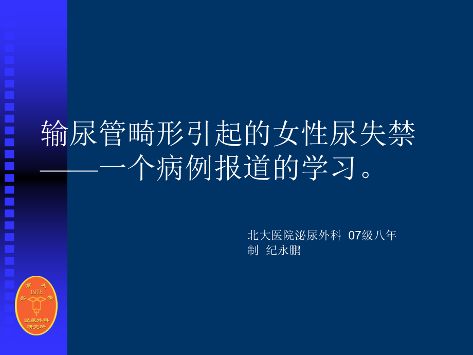 输尿管畸形引起的女性尿失禁.ppt_第1页