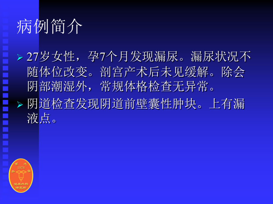 输尿管畸形引起的女性尿失禁.ppt_第2页