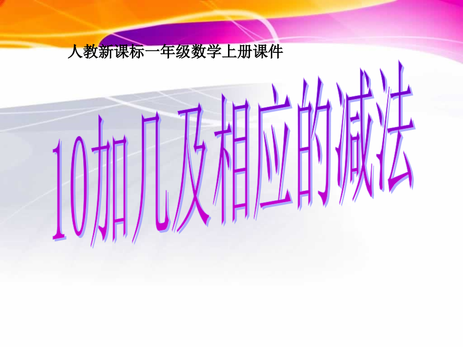 人教版一上数学人教版数学一上《10加几和相应的加减法》ppt课件公开课课件教案教学设计.ppt_第1页