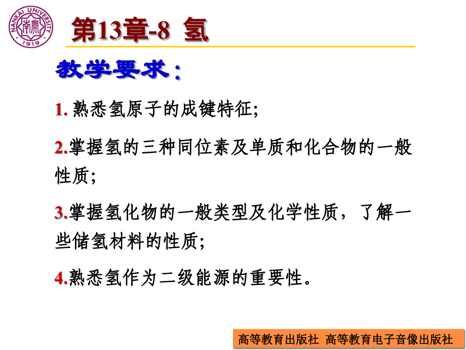 近现代化学导论第13章-8氢课件.ppt_第1页