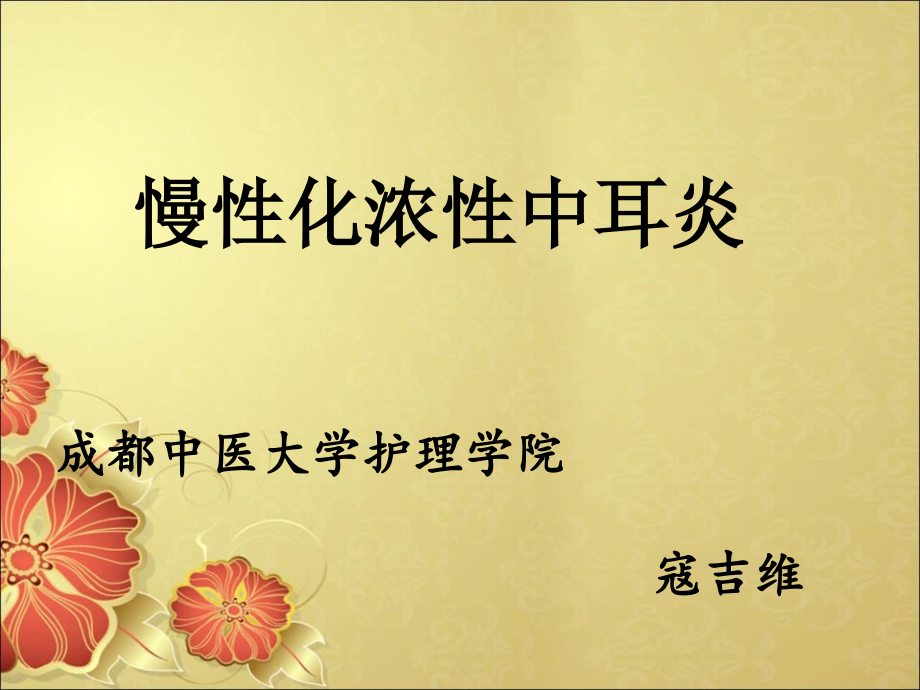 中耳炎-讲稿-2.ppt_第1页