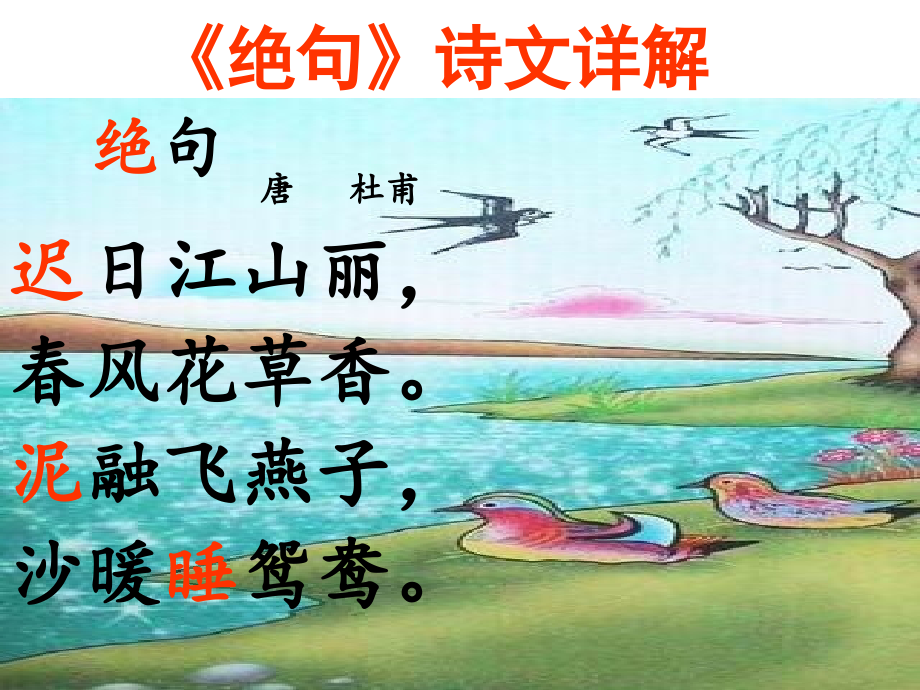 《绝句》诗文详解.ppt_第1页