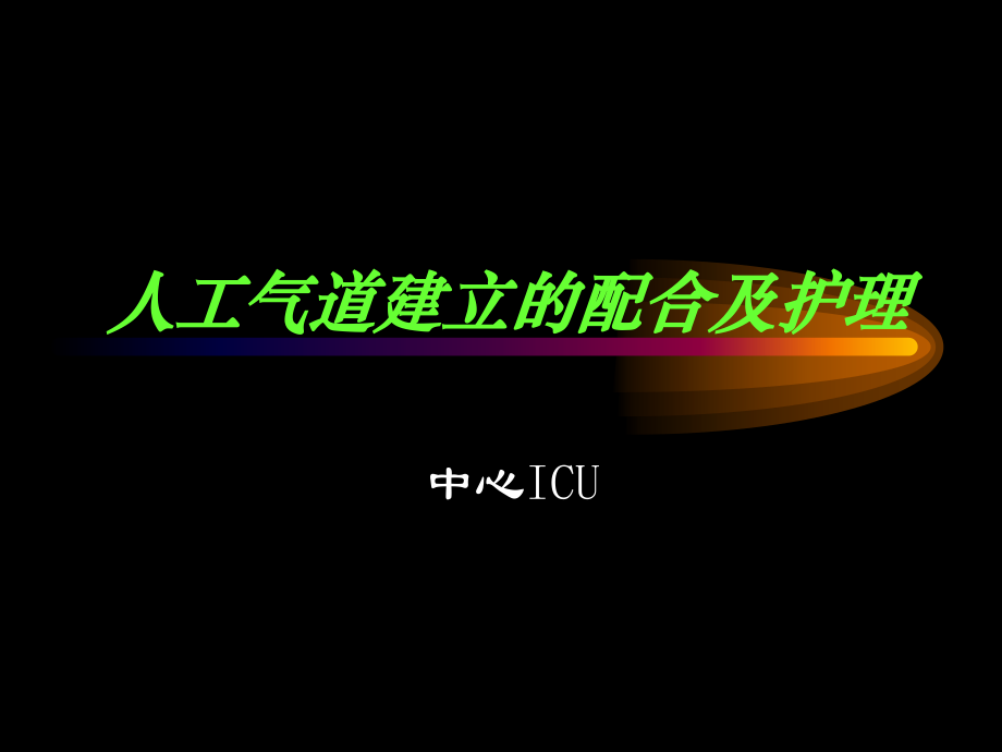 人工气道建立的配合及护理讲稿.ppt_第1页