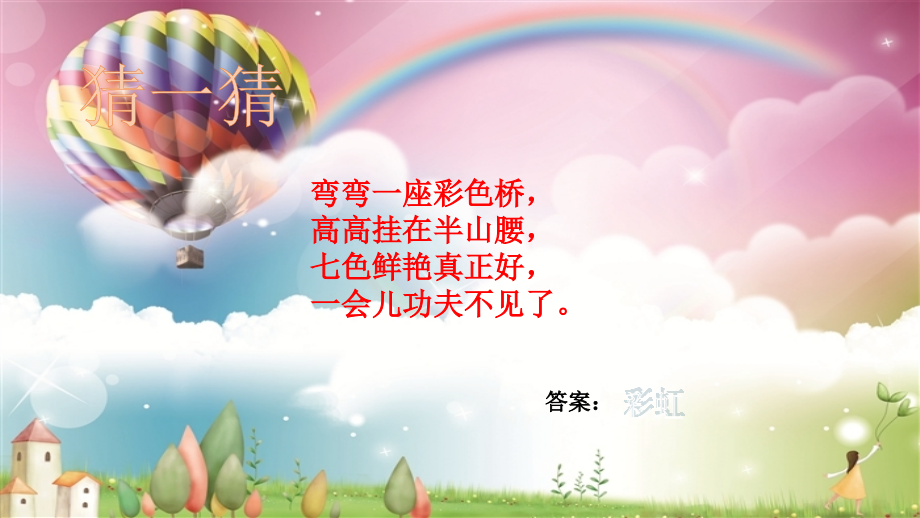 七色光之歌ppt.ppt_第2页