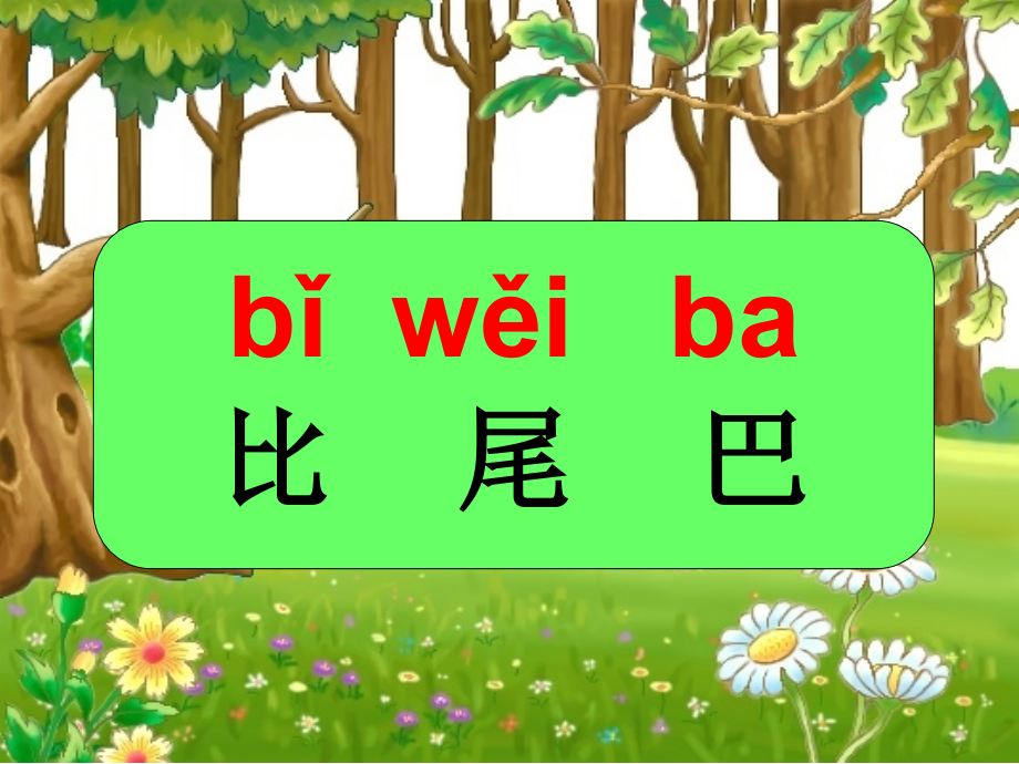 部编版《比尾巴》课件.ppt_第1页