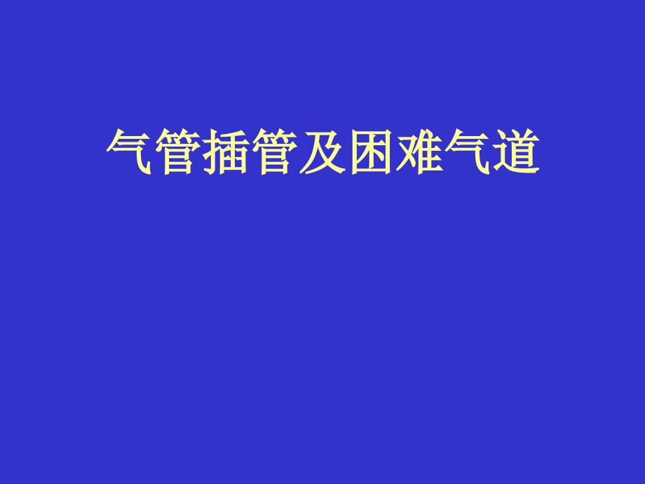 气管插管及困难气道.ppt_第1页
