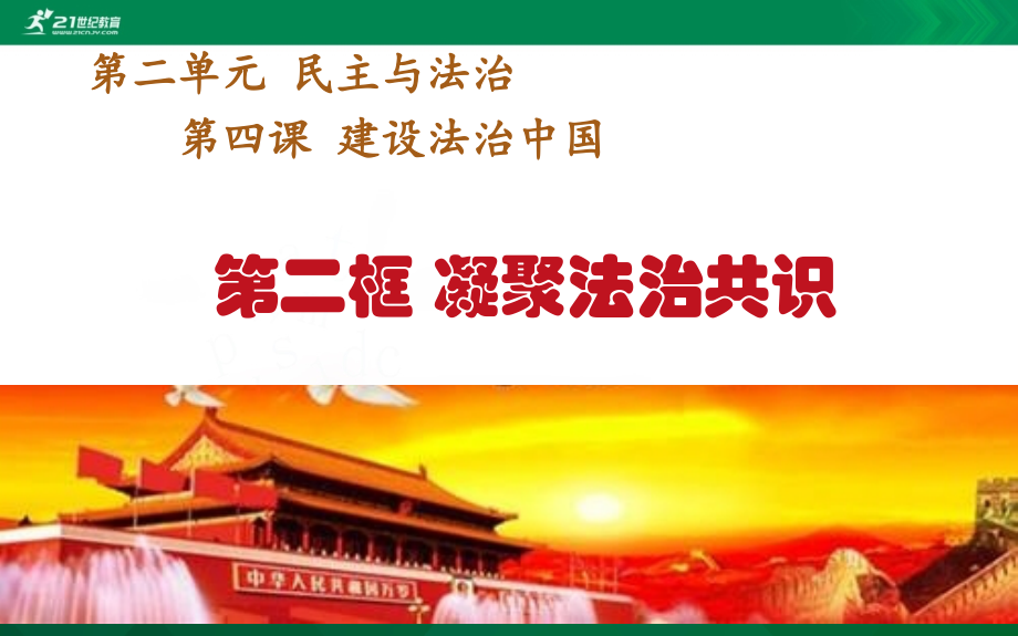 4.2-凝聚法治共识-修改.pptx_第2页