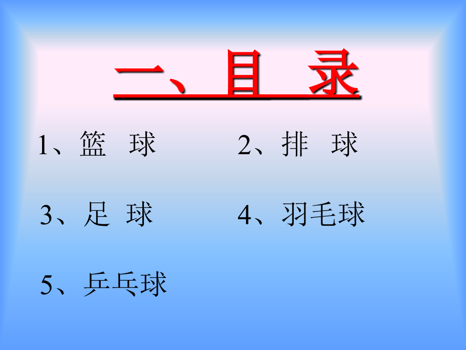 初中体育《球类运动小常识》PPT.ppt_第2页