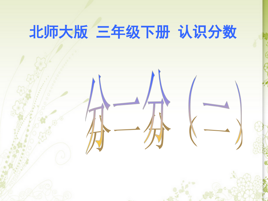 小学数学北师大三年级认识分数《分一分(一)》课件.ppt_第1页