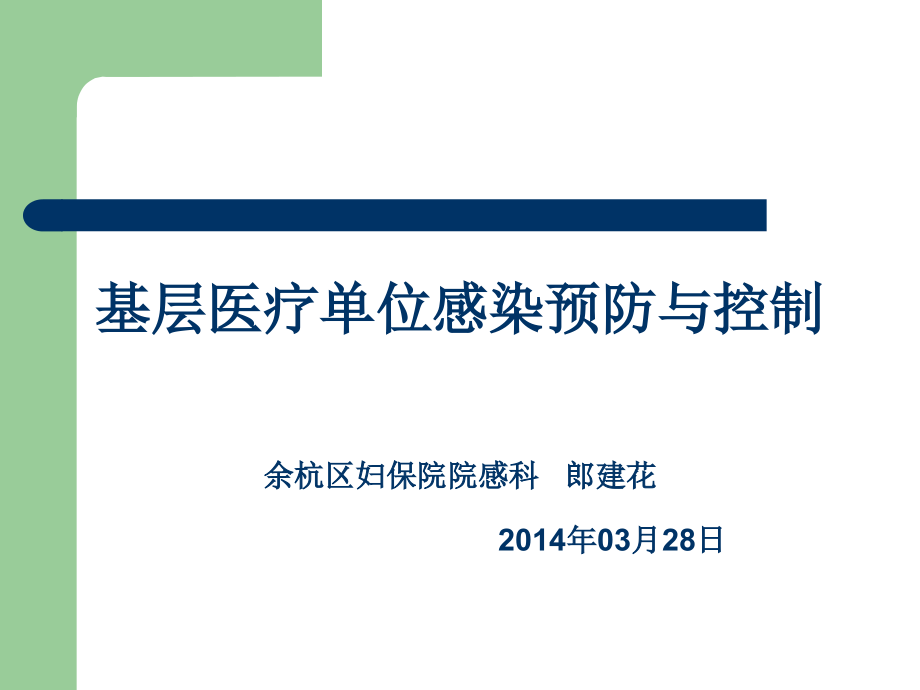 社区卫生服务中心医院感染防控.ppt_第1页