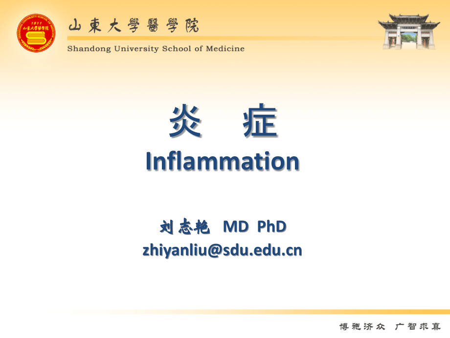 炎症-LZY.ppt_第1页