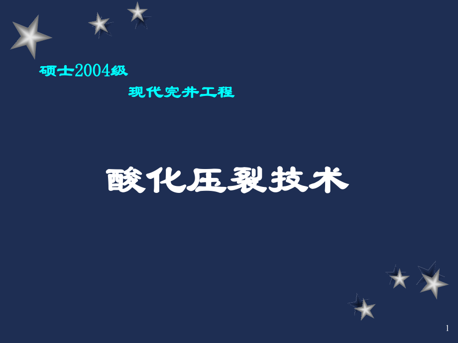 酸化压裂技术.ppt_第1页
