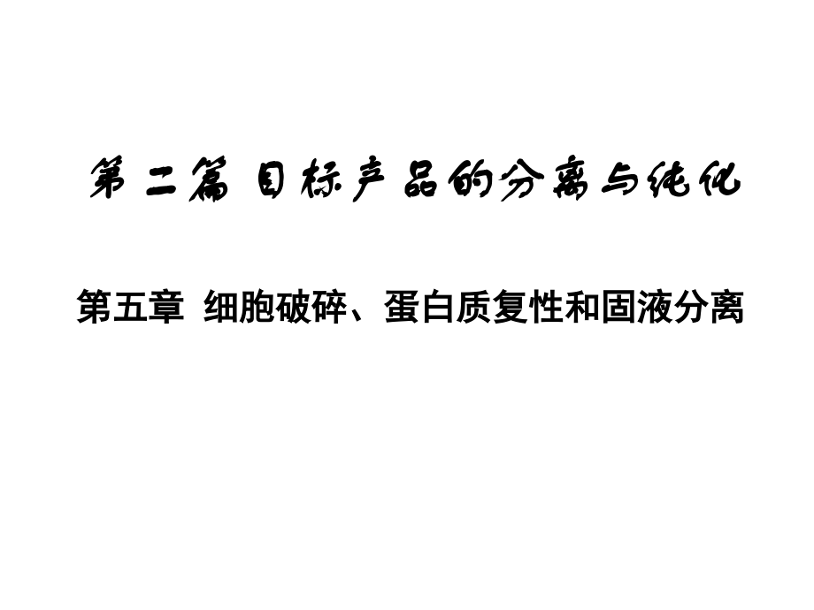 细胞破碎蛋白质复性和固液分离.ppt_第1页