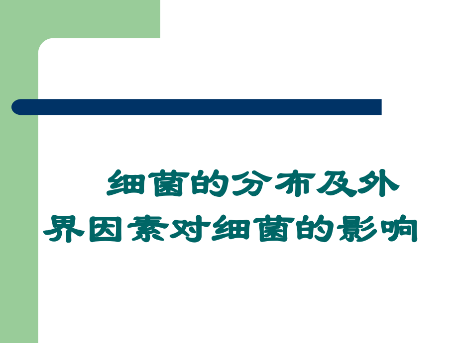 细菌的分布及外界因素对细菌的影响--第四军医大学..ppt_第1页