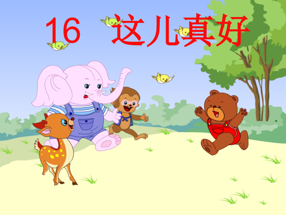这儿真好PPT.ppt_第1页
