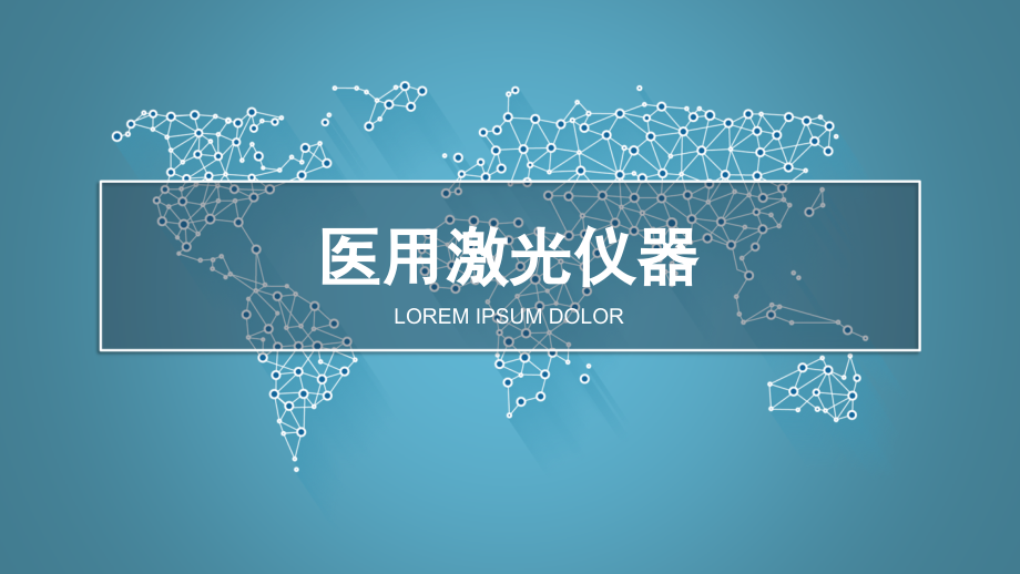 医用激光仪器.pptx_第1页