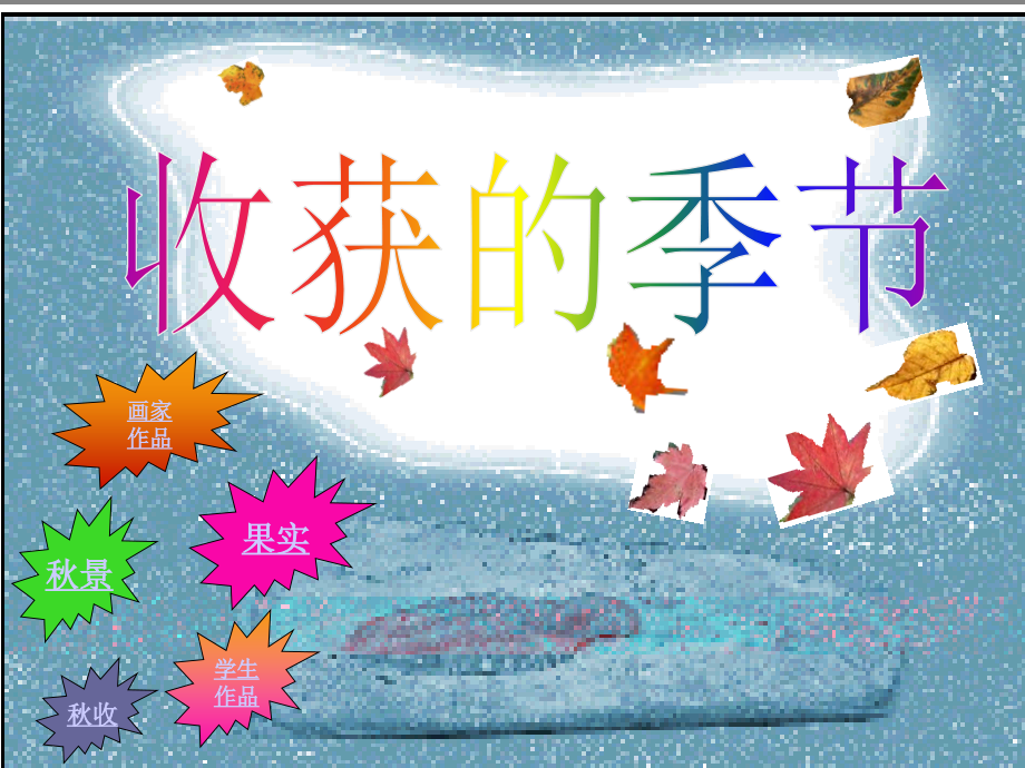 收获的季节.ppt_第1页