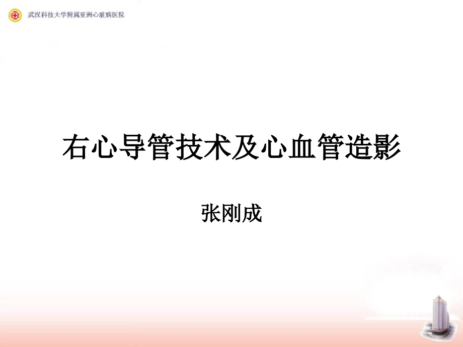 右心导管检查和心血管造影.ppt_第1页
