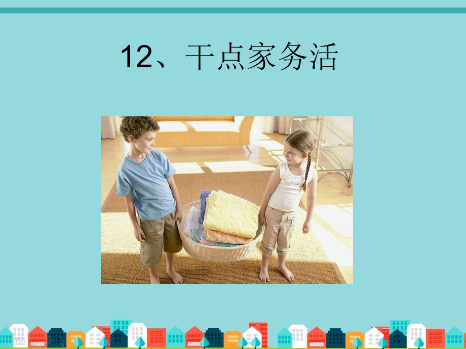 下册道德与法治干点家务活.ppt_第1页