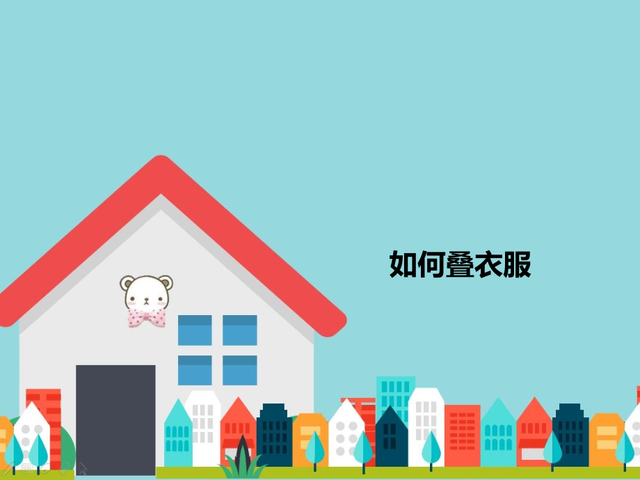 下册道德与法治干点家务活.ppt_第2页
