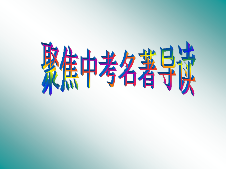 聚焦中考名著导读.ppt_第1页