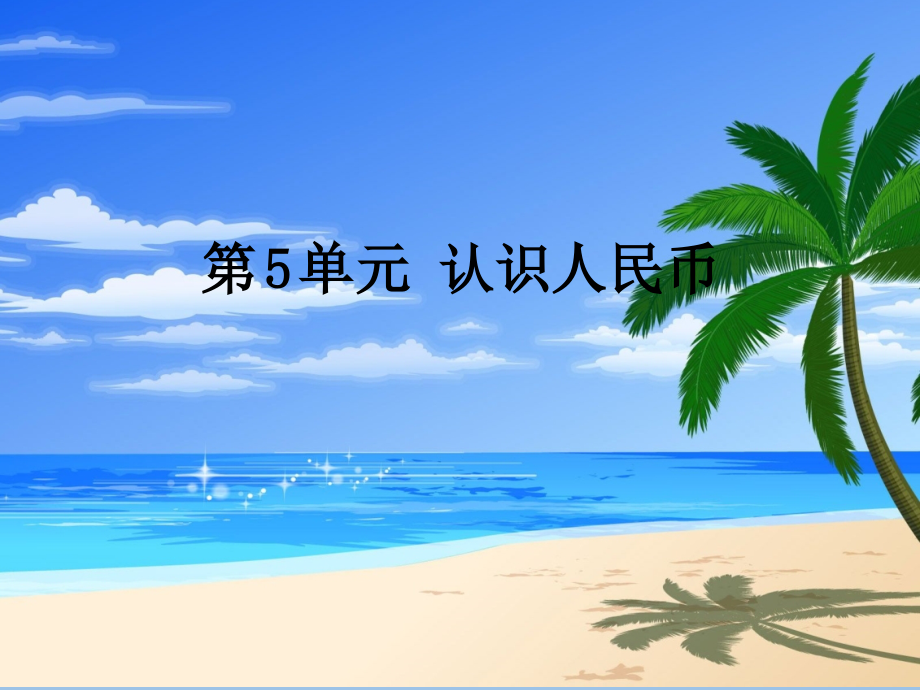 人教版数学一年级下册-05认识人民币-02认识人民币-课件10.ppt_第1页