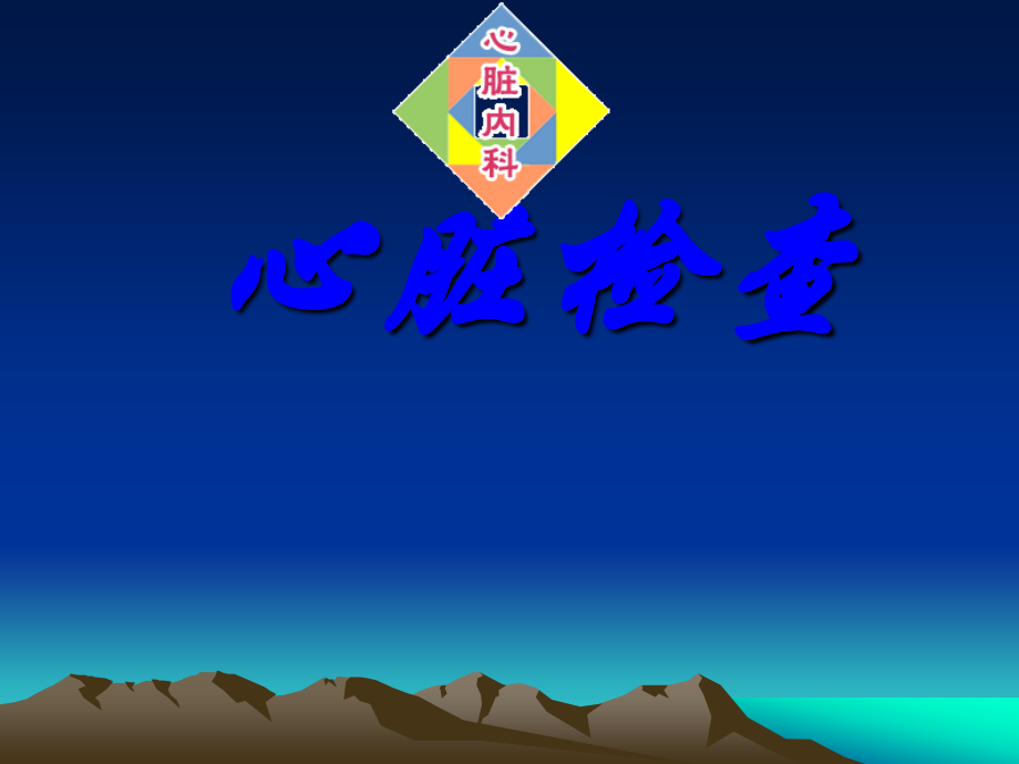 心脏检查(视触叩).ppt_第1页