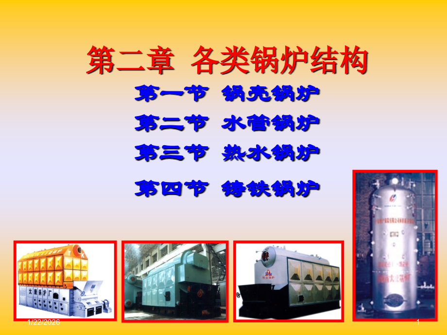 第二章 各类锅炉结构.ppt_第1页