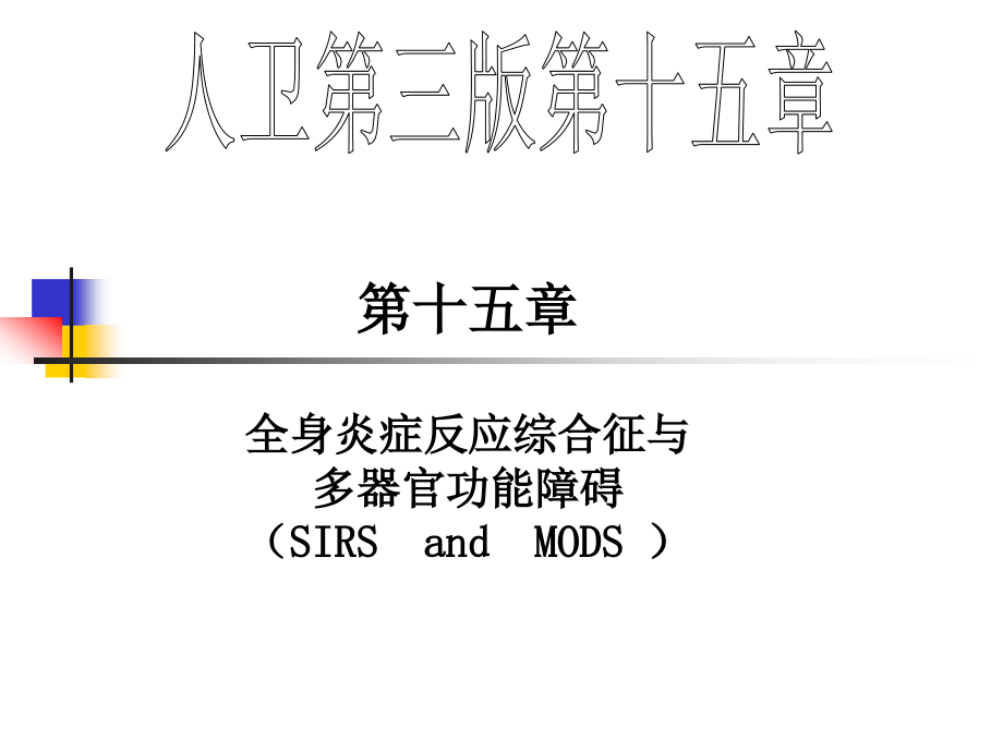人卫第三版第十五章第三节全身炎症反应综合征与多器官.ppt_第1页