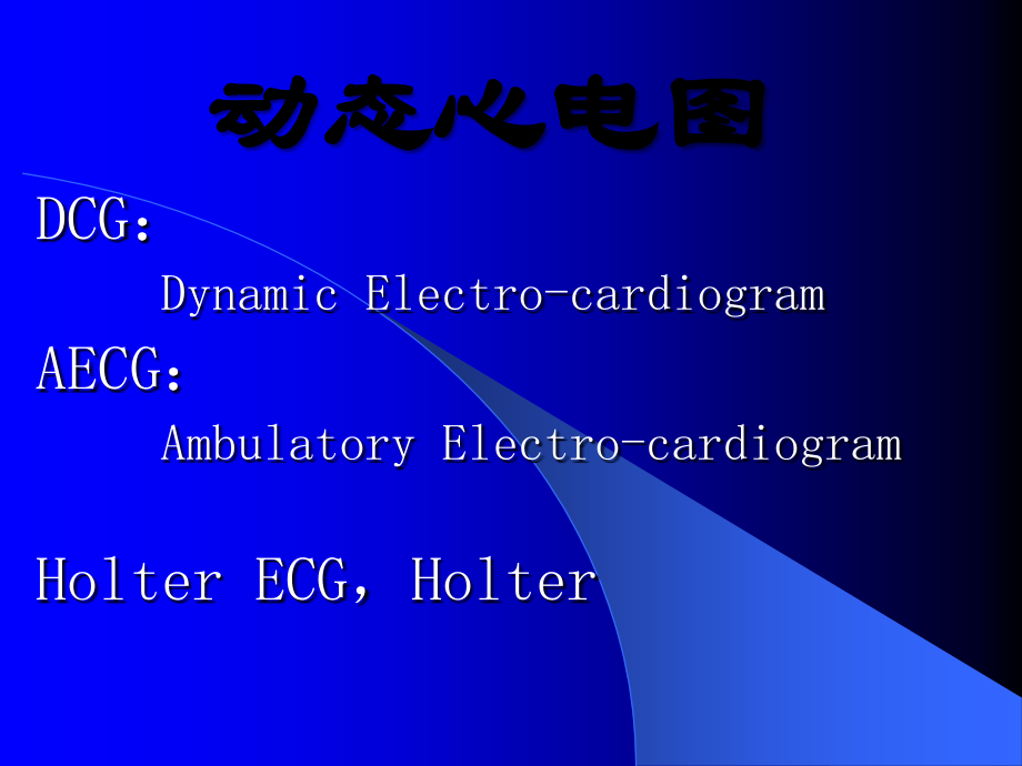 动态心电图及动态血压.ppt_第1页