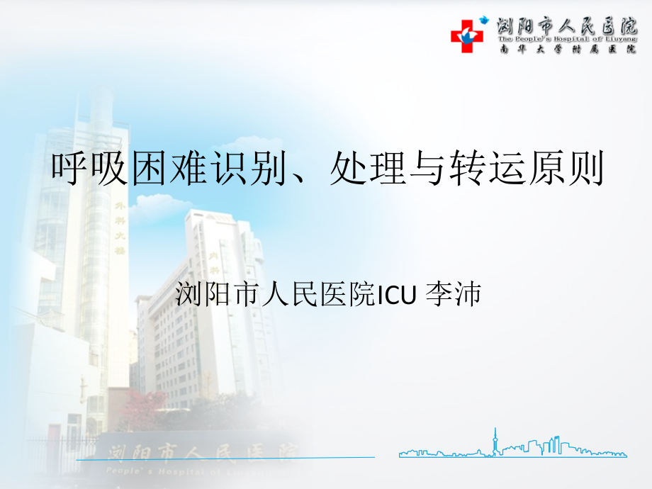 呼吸困难识别、处理与转运原则.pptx_第1页