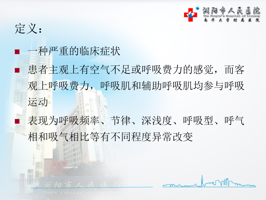 呼吸困难识别、处理与转运原则.pptx_第2页