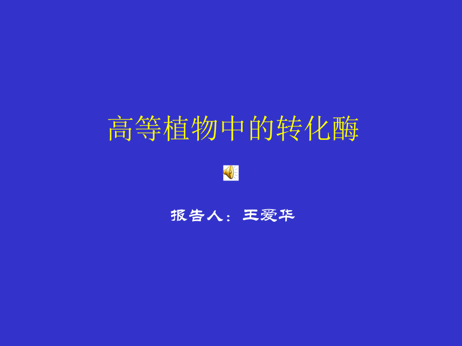 细胞壁转化酶.ppt_第1页