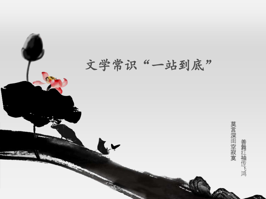 文学常识“一站到底”ppt课件.ppt_第1页