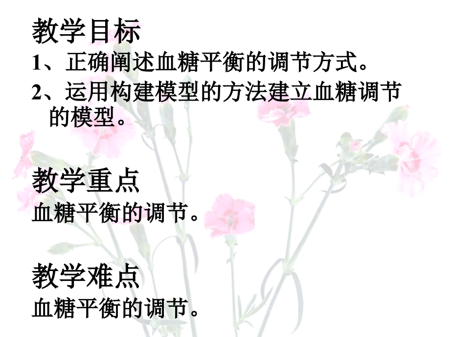 血糖平衡的调节(公开课)新.ppt_第2页