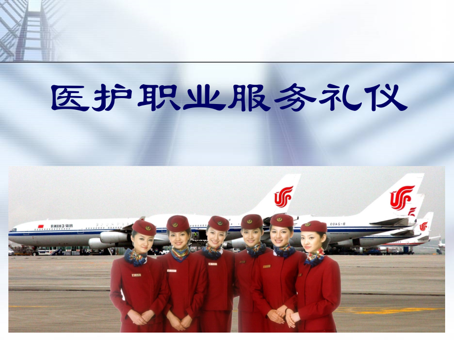 医院职业服务礼仪讲义.ppt_第1页