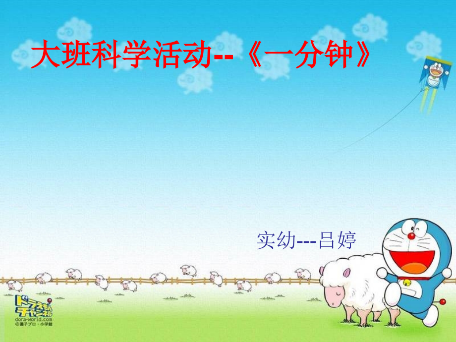 学前幼教科学学前通用版大班大班下-一分钟.ppt_第1页