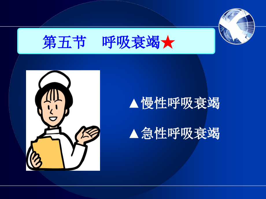 呼吸衰竭-2-5.ppt_第2页