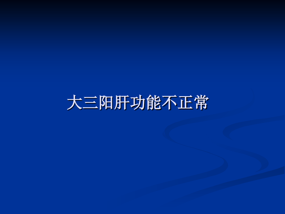 大三阳肝功能不正常教学.ppt_第1页