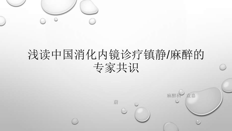 无痛内镜专家共识新.pptx_第1页
