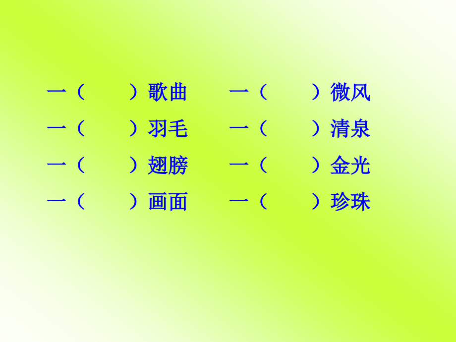 三年级下册语文园地一.ppt_第2页
