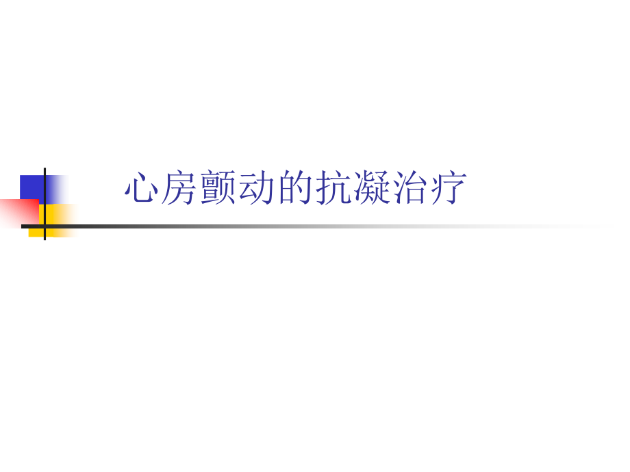 房颤抗凝.ppt_第1页