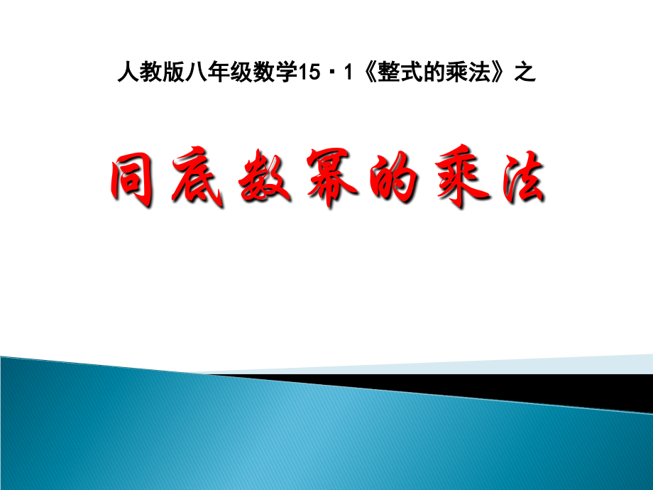 同底数幂乘法.ppt_第1页